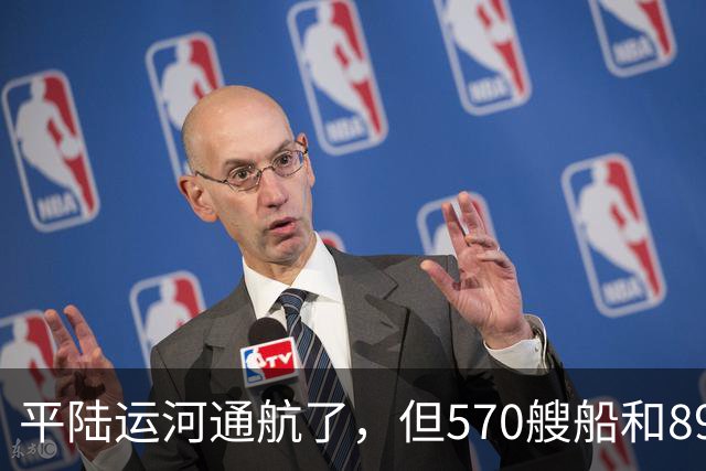 平陆运河通航了，但570艘船和8900万吨之间，还差着多远