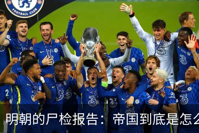 明朝的尸检报告：帝国到底是怎么崩溃的？