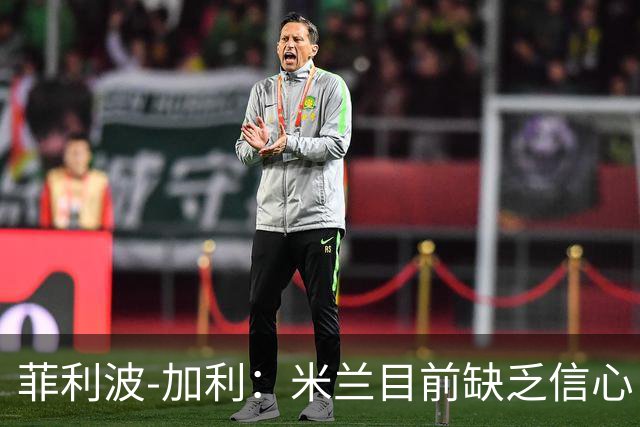 菲利波-加利：米兰目前缺乏信心，阿莫林的策略尚未奏效