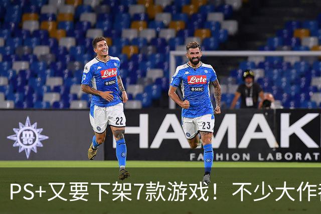 PS+又要下架7款游戏！不少大作都在名单之中