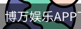 博万娱乐
